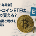 【2025年10月最新】ビットコインETFは日本で買える?承認時期と現状を徹底解説
