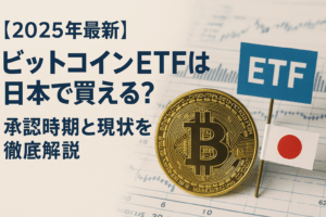 【2025年最新】ビットコインETFは日本で買える？承認時期と現状を徹底解説