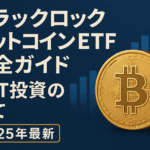 ブラックロックビットコインETF完全ガイド|IBIT投資の全て【2025年10月最新】