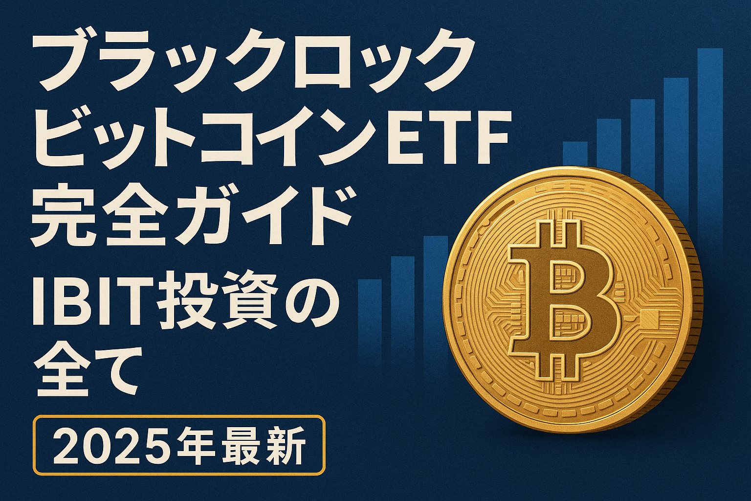 ブラックロックビットコインETF完全ガイド｜IBIT投資の全て【2025年最新】