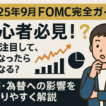 【今夜開催!FOMC完全ガイド】初心者必見!何に注目して、どうなったらどうなる?株価・為替への影響をわかりやすく解説