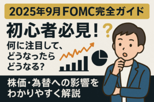 【今夜開催！FOMC完全ガイド】初心者必見！何に注目して、どうなったらどうなる？株価・為替への影響をわかりやすく解説