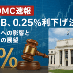 【FOMC速報】FRB、0.25%利下げを決定！市場への影響と今後の展望