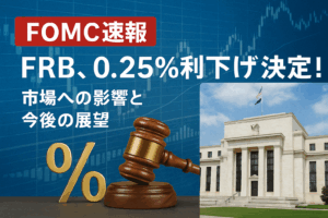 【FOMC速報】FRB、0.25%利下げを決定！市場への影響と今後の展望