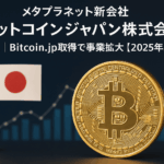 メタプラネット新会社「ビットコインジャパン株式会社」設立｜Bitcoin.jp取得で事業拡大【2025年最新】