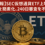 【速報】SEC仮想通貨ETF上場基準を簡素化、240日審査を不要に