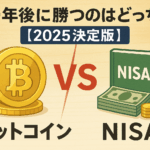 【2025年10月決定版】ビットコイン vs NISA、10年後に勝つのはどっち?