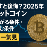 【2025年9月最新】逃すと後悔?2025年ビットコイン“上がる条件・詰む条件”を一気見