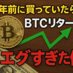 【2025年9月最新】10年前に買っていたら…BTCリターンがエグすぎた件