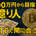 【2025年9月最新】100万円から目指す億り人——BTCで間に合う?