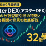 AsterDEX(アスターDEX)とは?話題の分散型取引所の特徴と32倍暴騰の背景を徹底解説