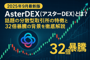 AsterDEX（アスターDEX）とは？話題の分散型取引所の特徴と32倍暴騰の背景を徹底解説