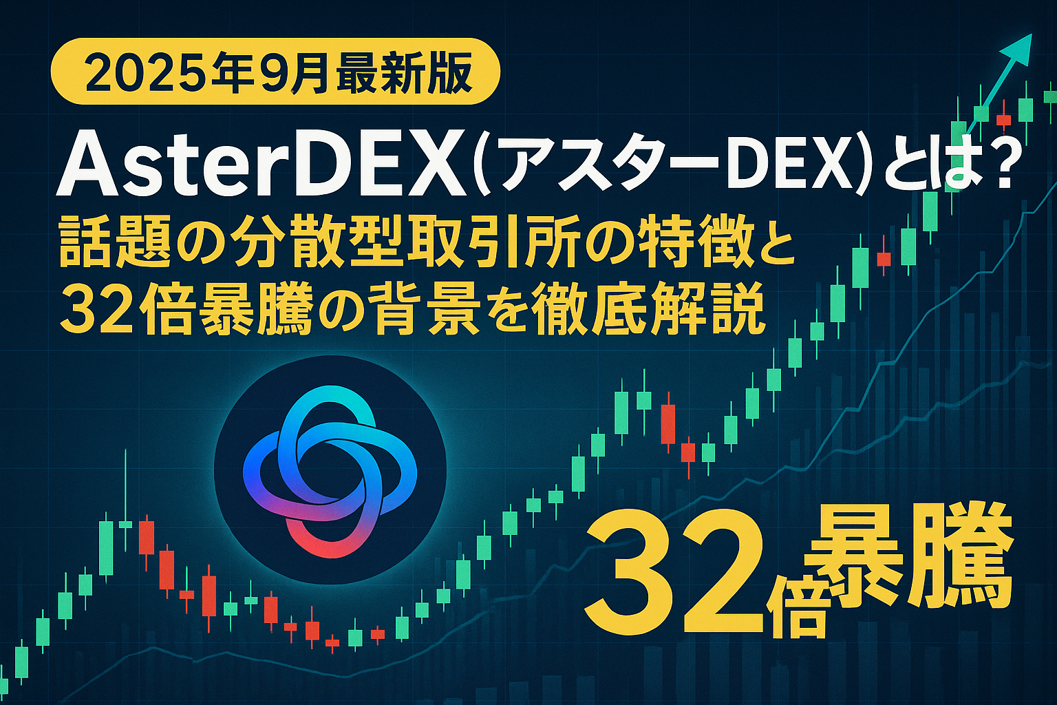 AsterDEX(アスターDEX)とは?話題の分散型取引所の特徴と32倍暴騰の背景を徹底解説