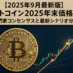 ビットコイン2025年末価格予想｜専門家コンセンサスと最新シナリオ分析