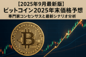 ビットコイン2025年末価格予想｜専門家コンセンサスと最新シナリオ分析