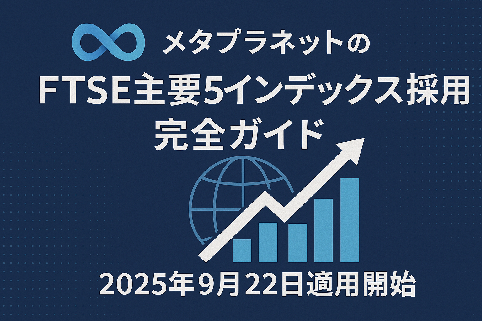 メタプラネットのFTSE主要5インデックス採用完全ガイド【2025年9月22日適用開始】 - CoinChoice（コインチョイス）