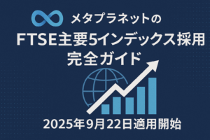 メタプラネットのFTSE主要5インデックス採用完全ガイド【2025年9月22日適用開始】