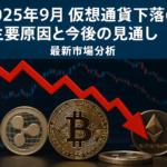 【9月22日最新】仮想通貨下落の主要原因と今後の見通し