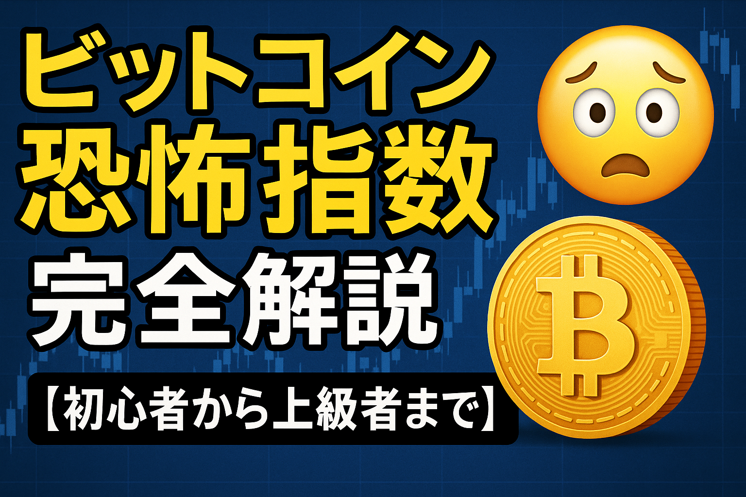 ビットコイン恐怖指数 完全解説【初心者から上級者まで】