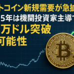 ビットコイン新規需要が急拡大！2025年は機関投資家主導で20万ドル突破の可能性