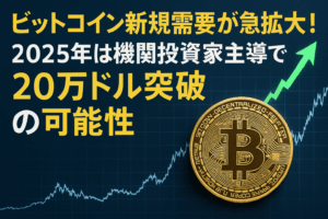 ビットコイン新規需要が急拡大！2025年は機関投資家主導で20万ドル突破の可能性