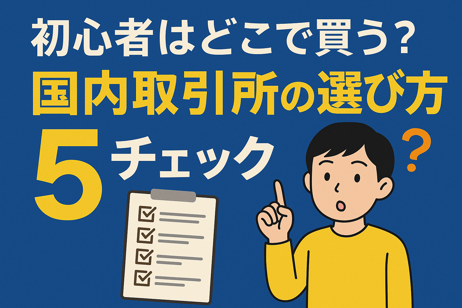 初心者はどこで買う？国内取引所の選び方5チェック