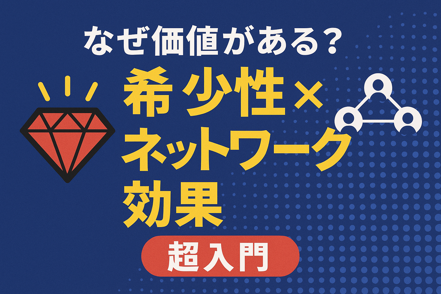 なぜ価値がある？"希少性×ネットワーク効果"を超入門