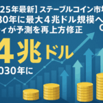 【2025年最新】ステーブルコイン市場が2030年に最大4兆ドル規模へ|シティが予測を再上方修正