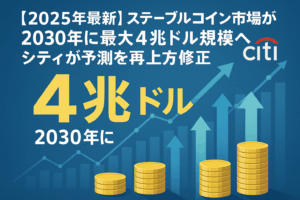 【2025年最新】ステーブルコイン市場が2030年に最大4兆ドル規模へ｜シティが予測を再上方修正