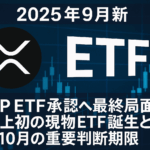 【2025年9月最新】XRP ETF承認へ最終局面:史上初の現物ETF誕生と10月の重要判断期限