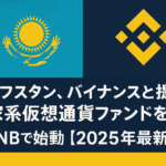 カザフスタン、バイナンスと提携し国家系仮想通貨ファンドを設立 BNBで始動【2025年最新版】