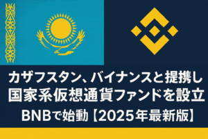 カザフスタン、バイナンスと提携し国家系仮想通貨ファンドを設立　BNBで始動【2025年最新版】