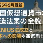 【2025年9月最新】米国仮想通貨市場構造法案の全貌:GENIUS法成立と日本への影響を徹底解説