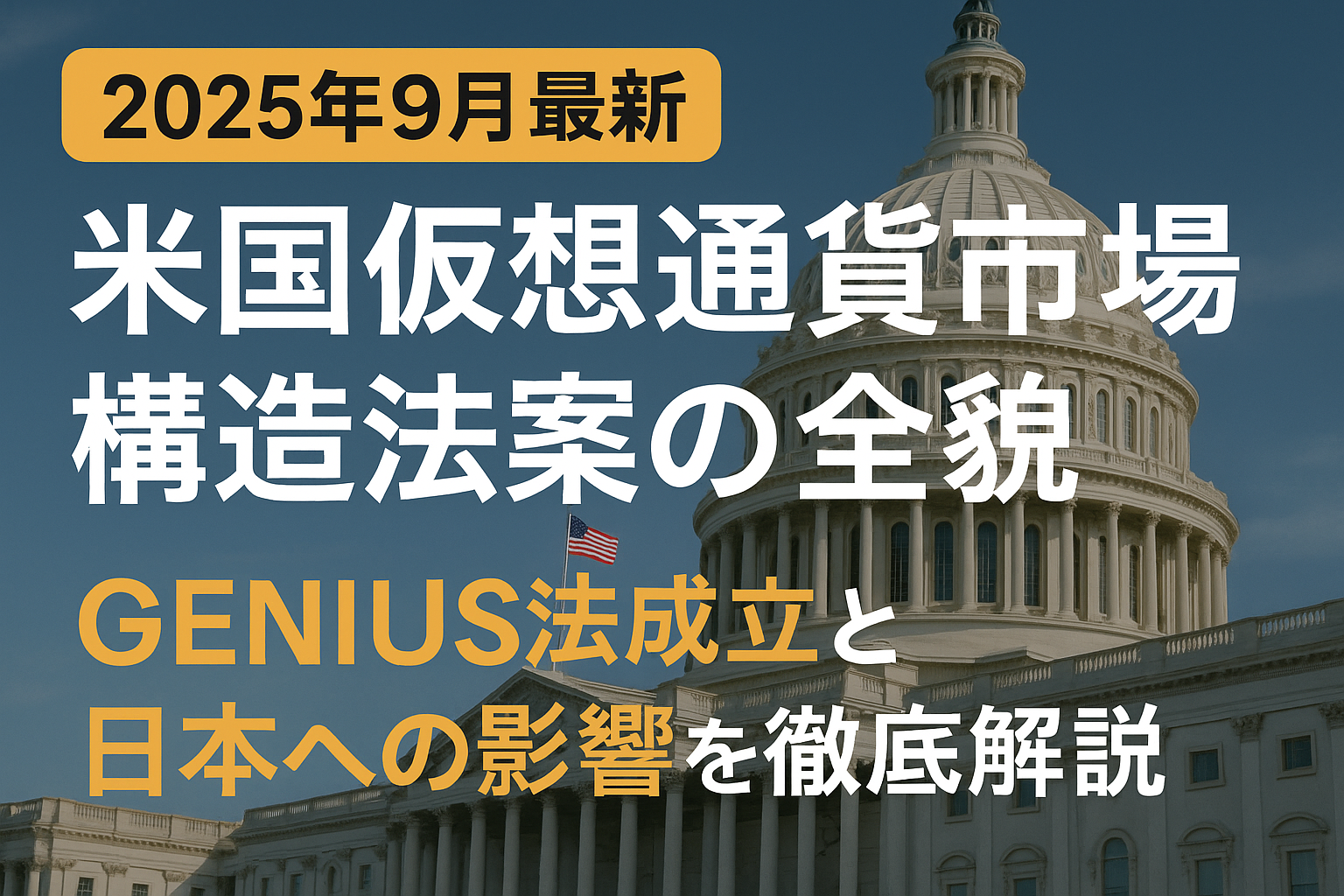 【2025年9月最新】米国仮想通貨市場構造法案の全貌:GENIUS法成立と日本への影響を徹底解説