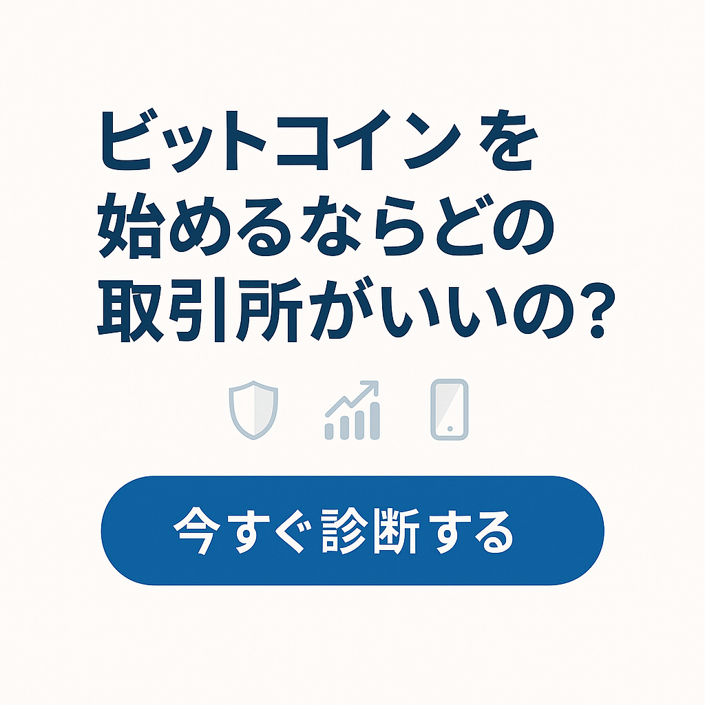 ビットコインを始めるならどの取引所がいいの？