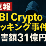 【速報】SBI Cryptoハッキング事件!被害額31億円
