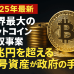 【2025年最新】世界最大のビットコイン押収事案：1兆円を超える暗号資産が政府の手に