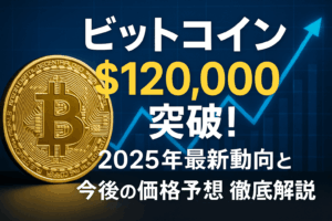 ビットコイン12万ドル突破！2025年最新動向と今後の価格予想を徹底解説