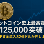 ビットコイン史上最高値12万5,000ドル突破！ETF資金流入32億ドルが押し上げ