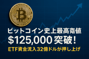 ビットコイン史上最高値12万5,000ドル突破！ETF資金流入32億ドルが押し上げ