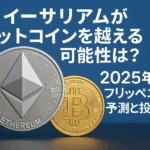 イーサリアムがビットコインを越える可能性は?2025年フリッペニング予測と投資戦略