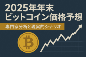 2025年年末ビットコイン価格予想：専門家分析と現実的シナリオ
