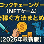 ブロックチェーンゲーム(NFTゲーム)で稼ぐ方法まとめ【2025年最新版】