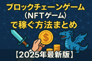 ブロックチェーンゲーム(NFTゲーム)で稼ぐ方法まとめ【2025年最新版】