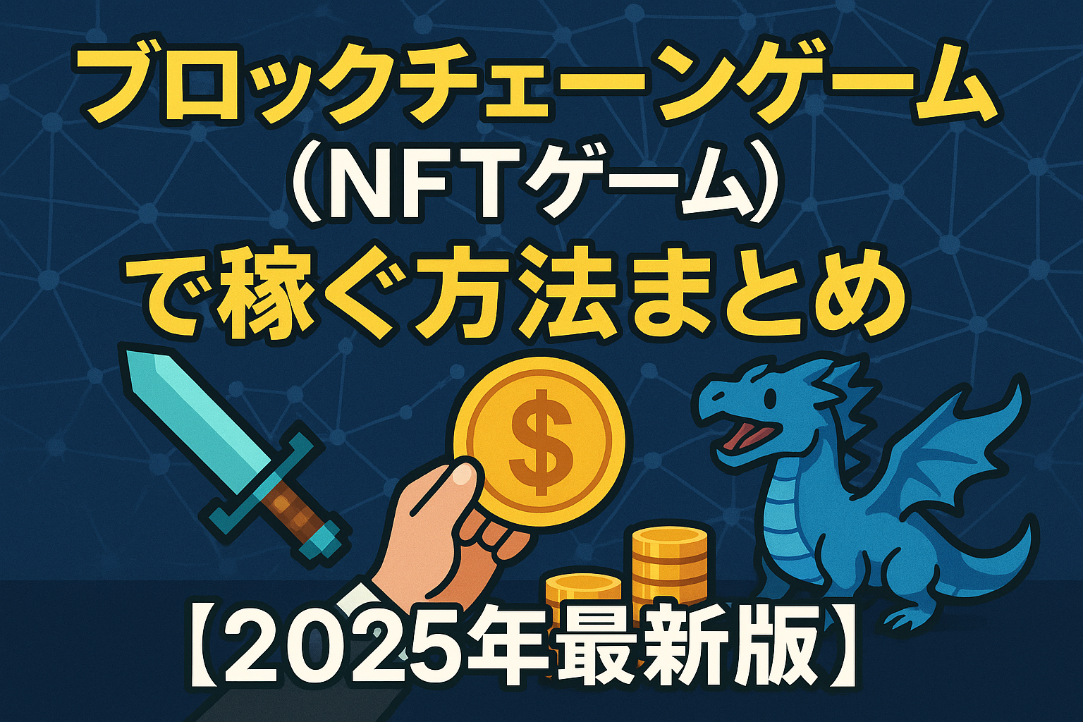ブロックチェーンゲーム(NFTゲーム)で稼ぐ方法まとめ【2025年最新版】
