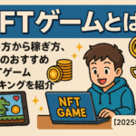 NFTゲームとは?始め方から稼ぎ方、人気のおすすめNFTゲームランキングを紹介【2025年最新版】