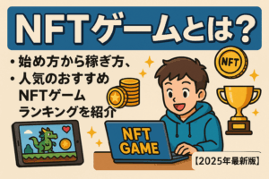 NFTゲームとは？始め方から稼ぎ方、人気のおすすめNFTゲームランキングを紹介【2025年最新版】