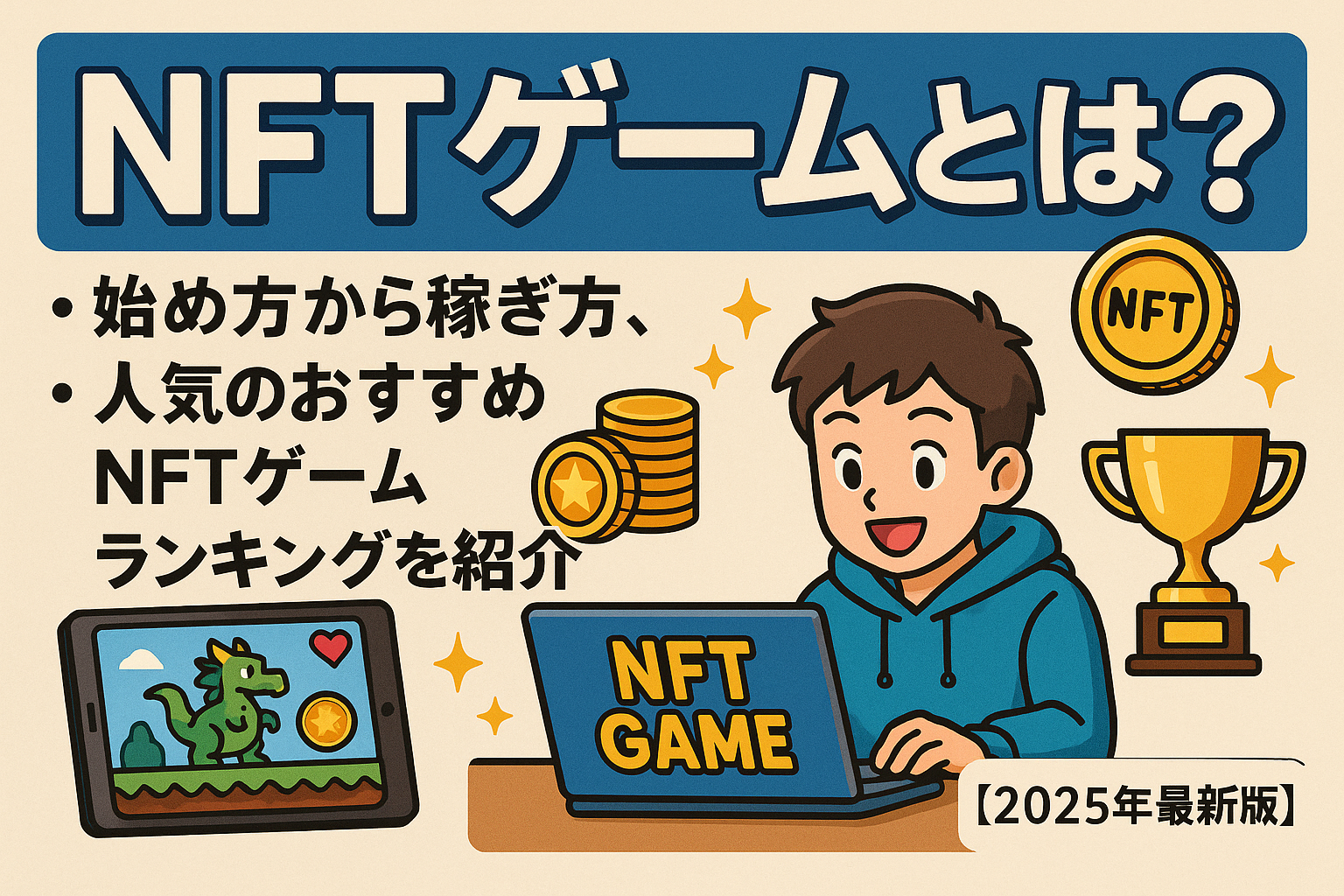 NFTゲームとは？始め方から稼ぎ方、人気のおすすめNFTゲームランキングを紹介【2025年最新版】