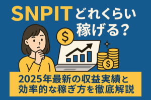 SNPIT（スナップイット）はどれくらい稼げる？2025年最新の収益実績と効率的な稼ぎ方を徹底解説