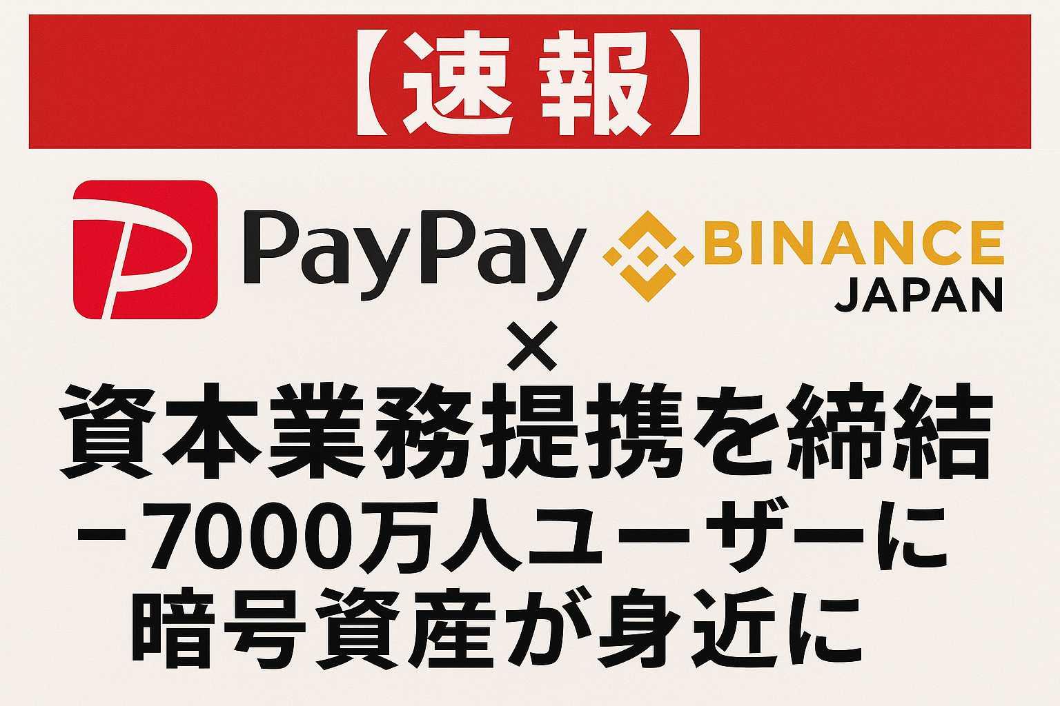 【速報】PayPayとBinance Japan、資本業務提携を締結 - 7000万人ユーザーに暗号資産が身近に